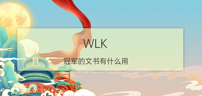 WLK（冠军的文书有什么用 锦标赛军需官又在哪里）